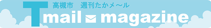 週刊たかメールバナー
