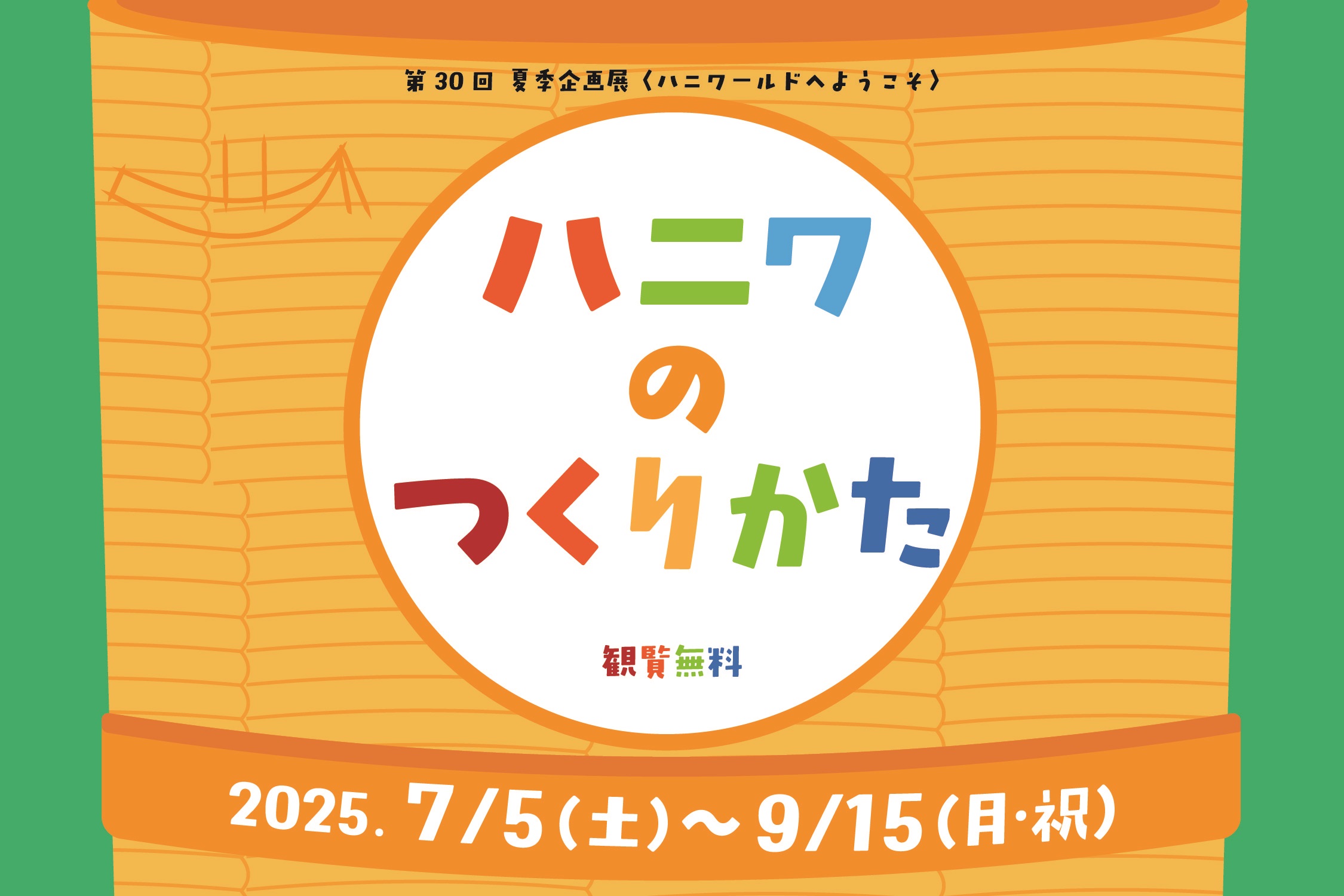 今城塚古代歴史館夏季企画展「ハニワールドへようこそ　ハニワのつくりかた」