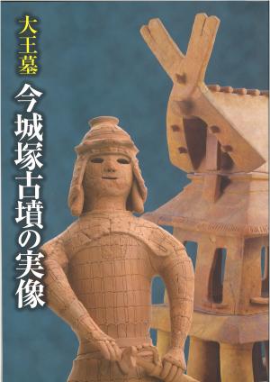 大王墓　今城塚古墳の実像