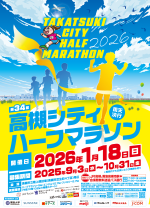 第34回高槻シティハーフマラソンポスター画像