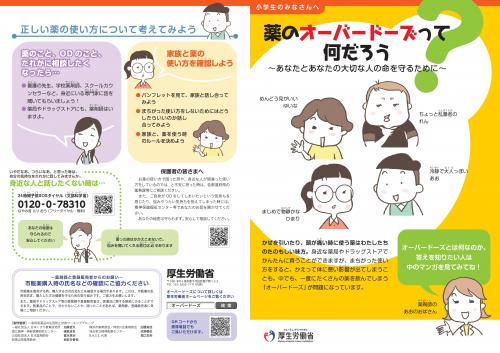 オーバードーズリーフレット（小学生用）