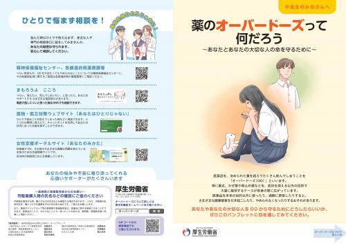 オーバードーズリーフレット表(中高生用)