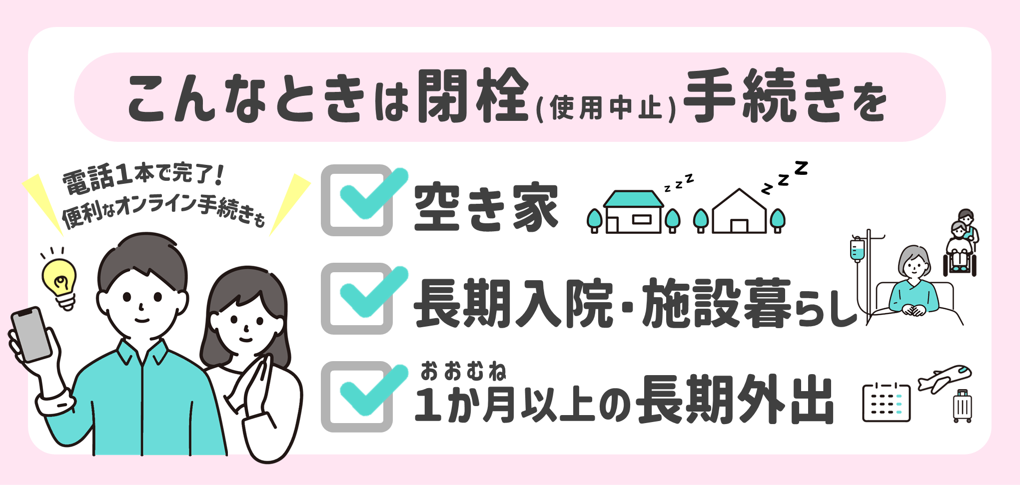 こんなときは閉栓手続きを