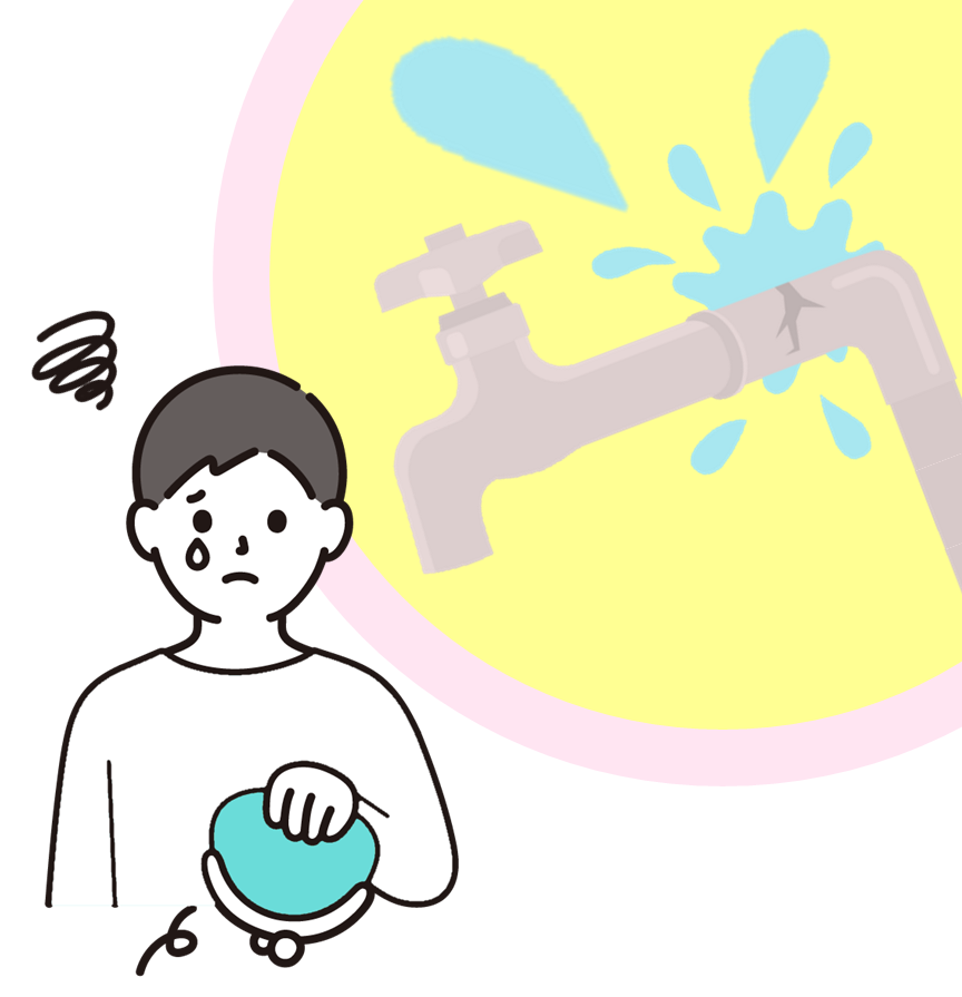 予期せぬ漏水