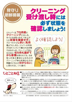 国民生活センター：クリーニング受け渡し時には必ず状態を確認しましょう！