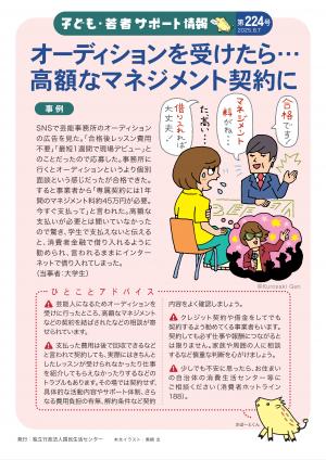 国民生活センター：オーディションを受けたら…高額なマネジメント契約に