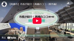 「市長が紹介！高槻のココ（番外編）　関西将棋会館」動画画面
