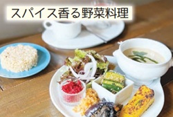 ねき「スパイス香る野菜料理」