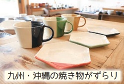 カモシカ雑貨店「九州・沖縄の焼き物がずらり」