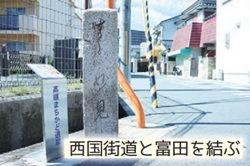 山家道の道標「西国街道と富田を結ぶ」