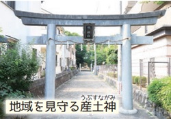 鴨神社「地域を見守る産土神」
