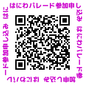 はにわパレード参加申し込みQRコード