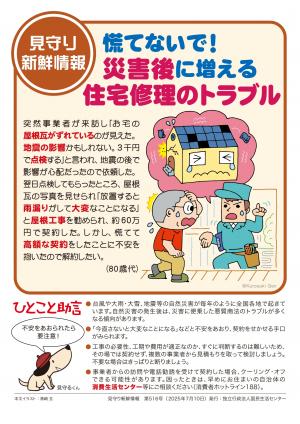 国民生活センター：慌てないで！災害後に増える住宅修理のトラブル