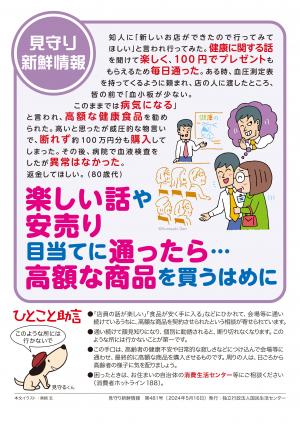 国民生活センター：楽しい話や安売り目当てに通ったら…高額な商品を買うはめに