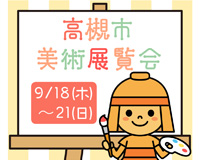 高槻市ウェブマガジントップ画像「高槻市美術展覧会を9月18日から21日に開催」