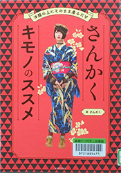 『さんかくキモノのススメ』　表紙