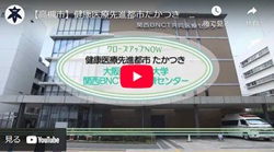 「健康医療先進都市たかつき　大阪医科薬科大学関西BNCT共同医療センター」動画画面