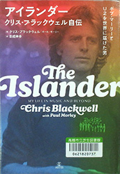 『アイランダー クリス・ブラックウェル自伝』 表紙