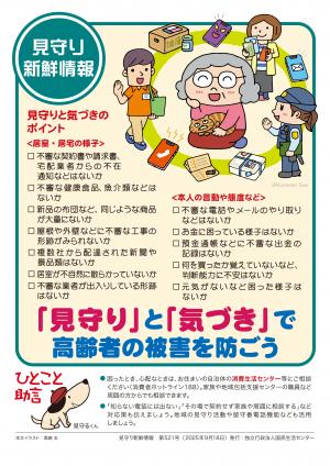 国民生活センター:「見守り」と「気づき」で高齢者の被害を防ごう