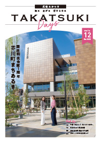 たかつきDAYS12月号表紙の画像