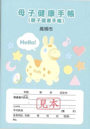 母子手帳表紙