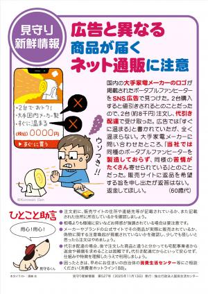 国民生活センター：広告と異なる商品が届くネット通販に注意