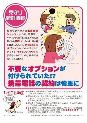 国民生活センター：不要なオプションが付けられていた！？携帯電話の契約は慎重に
