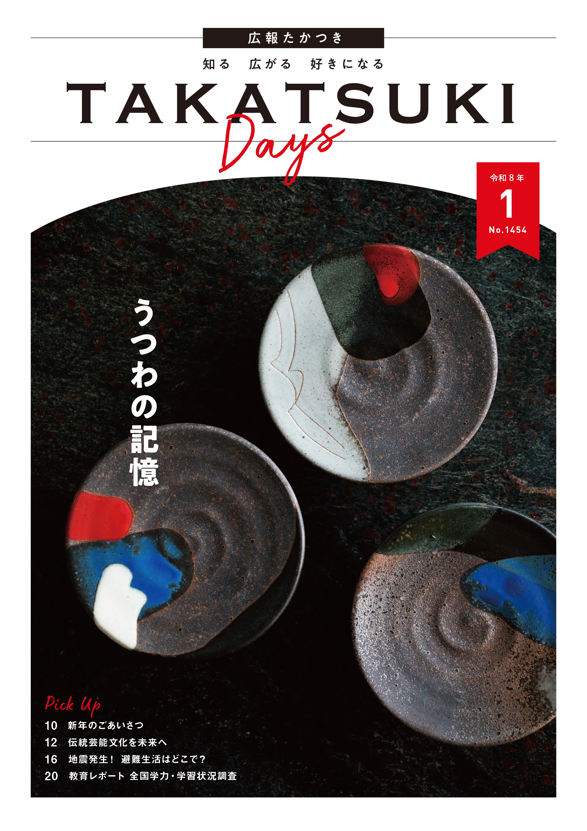 たかつきDAYS1月号表紙