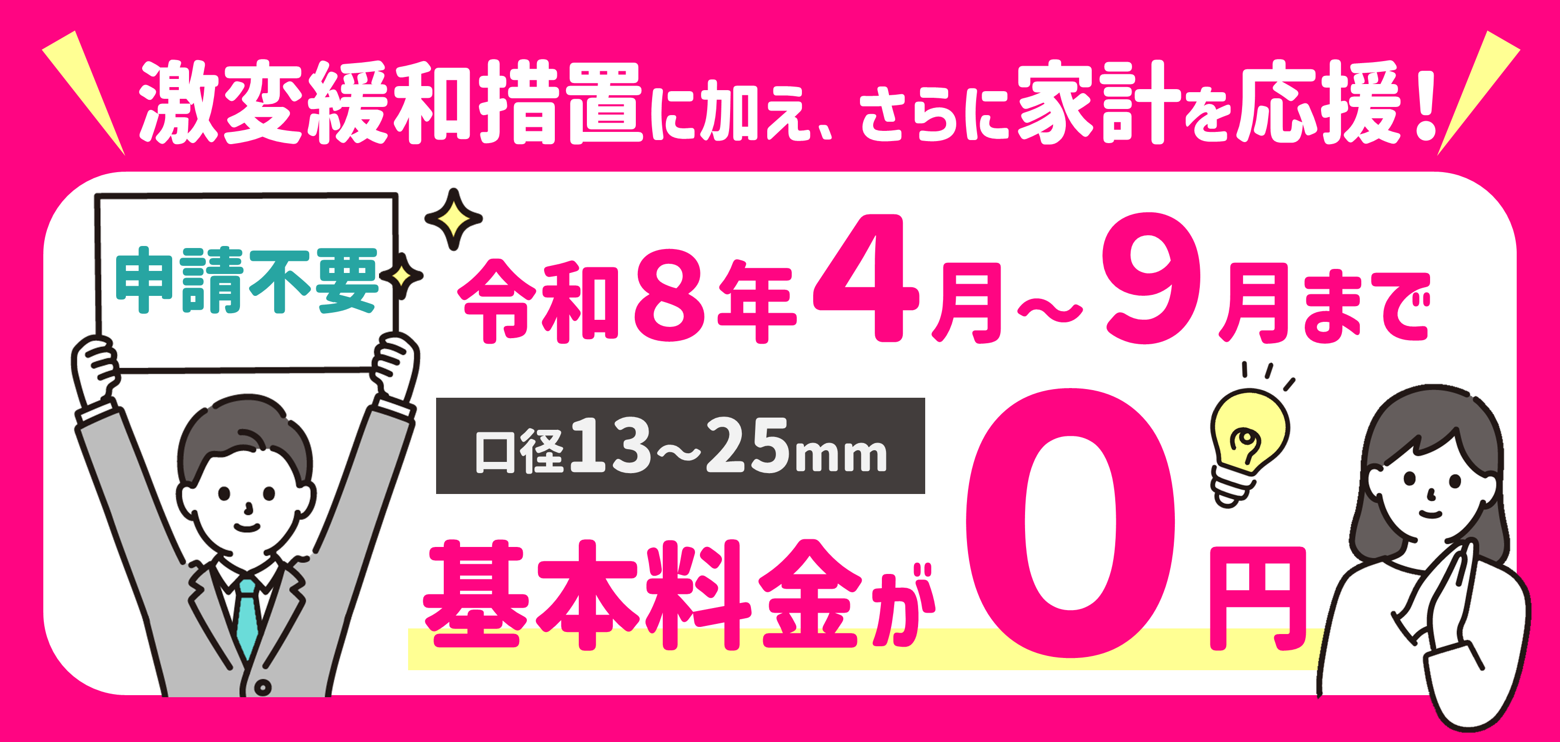 令和８年４月から９月まで基本料金が０円