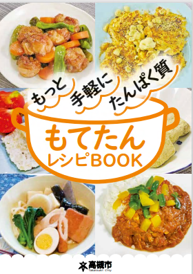 もてたんレシピBOOK