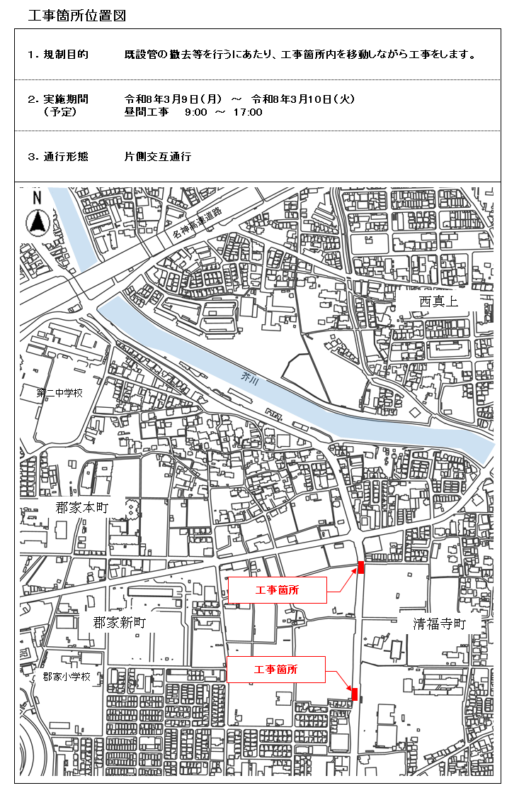 令和8年3月9日月曜日から令和8年3月10日火曜日までの期間において、せいふくじ交差点南側での既設管の撤去等を行います。9時から17時まで実施します。作業時は片側交互通行となります。ご迷惑をおかけしますが、ご理解とご協力をお願いいたします。なお、本実施期間をもって工事が完了となります。