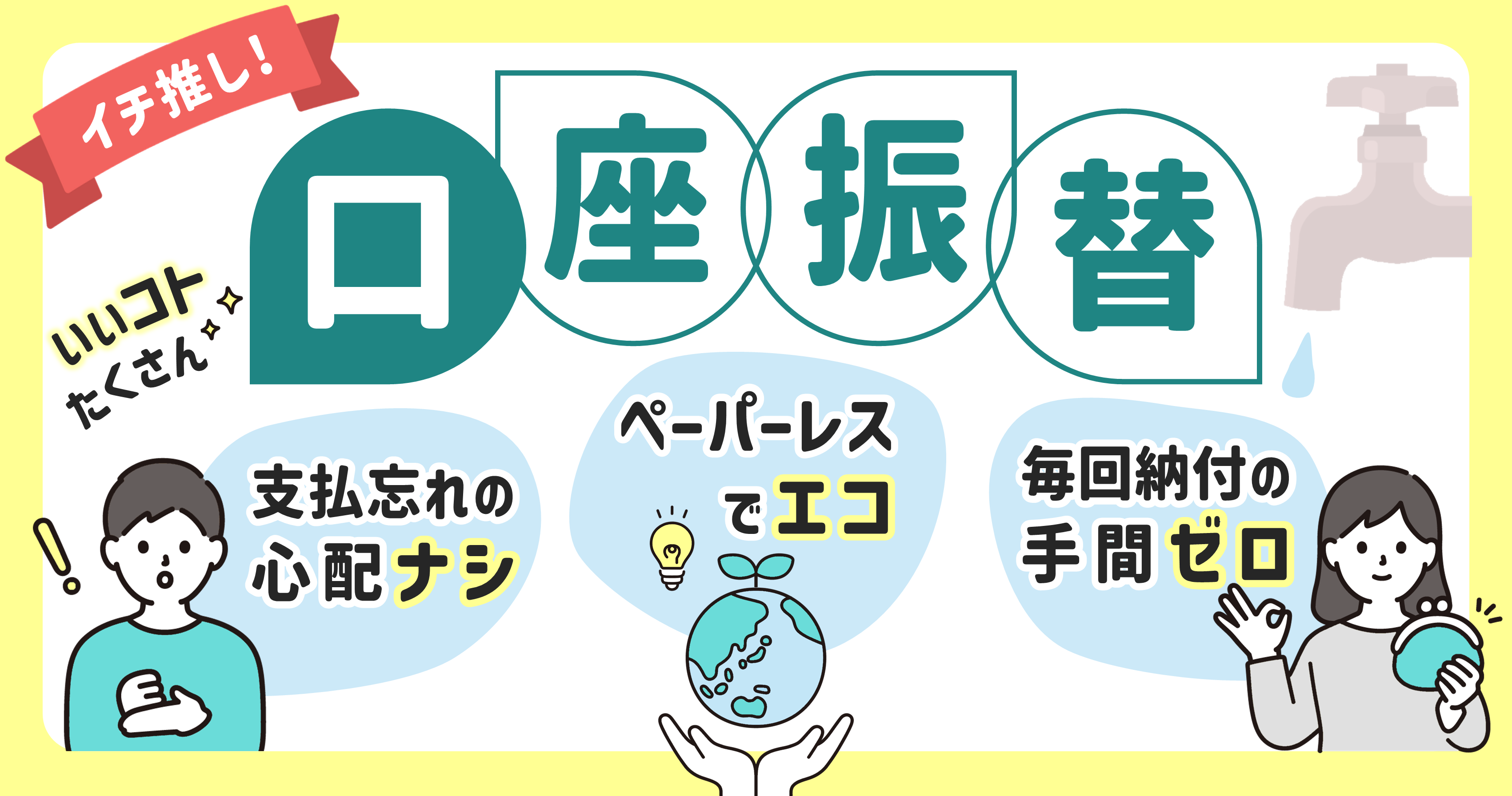 イチ推し！口座振替