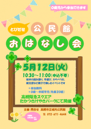 とびだせ5月のチラシ