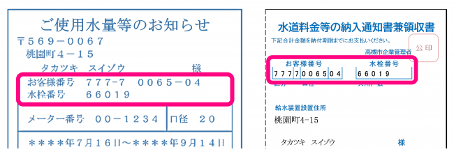 検針票・領収書