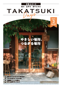 たかつきDAYS3月号表紙
