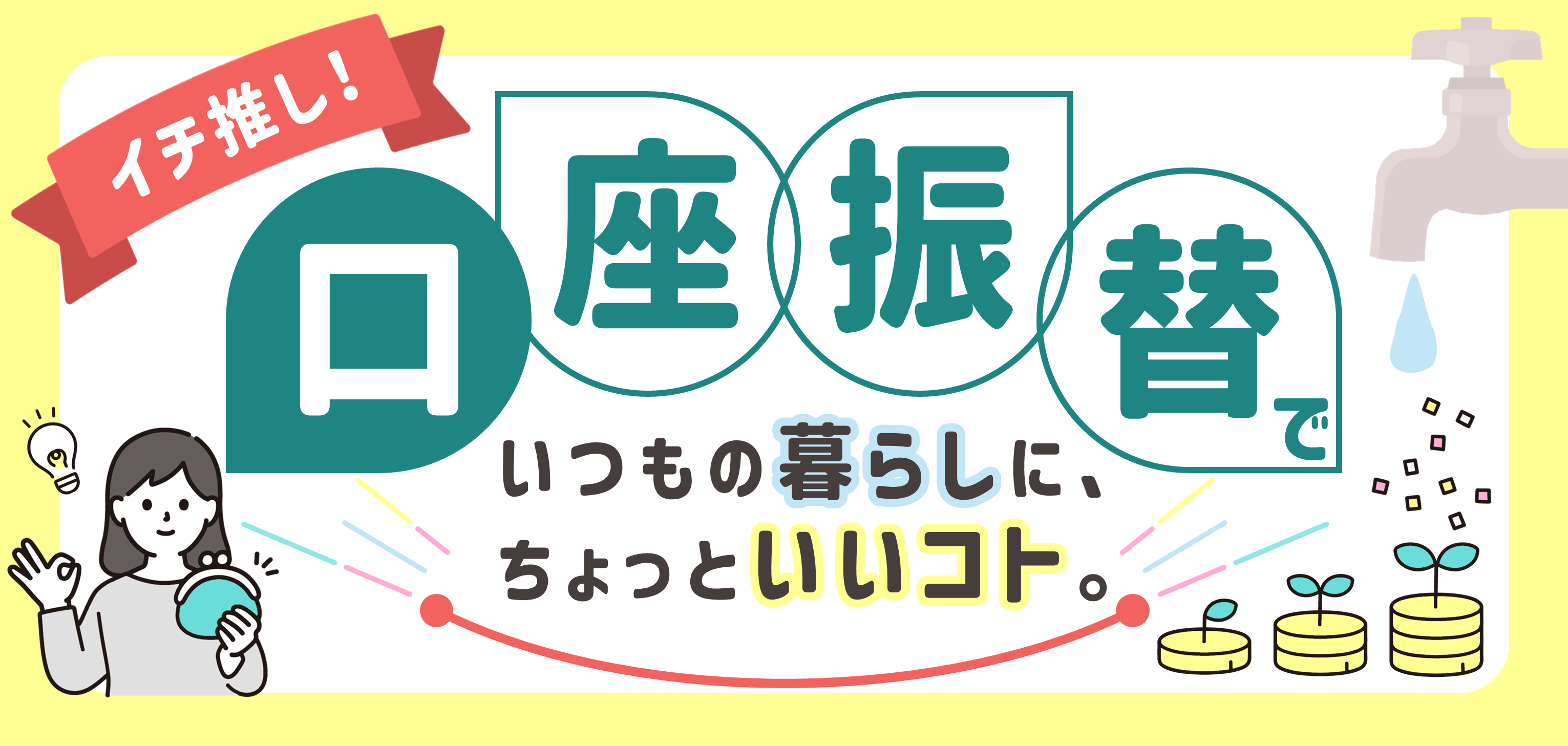 イチ推し！口座振替でいつもの暮らしにちょっといいコト