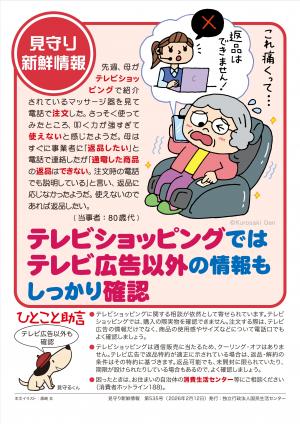 国民生活センター:テレビショッピングではテレビ広告以外の情報もしっかり確認