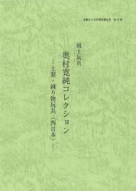 郷土玩具 奥村寛純コレクション 土製・練り物玩具(西日本)