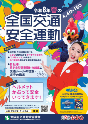 春の全国交通安全運動　チラシ表