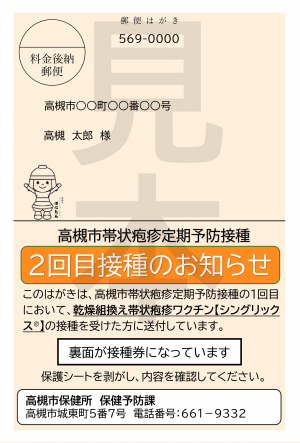接種券（１回目接種にシングリックスを選択した人のみ送付）表