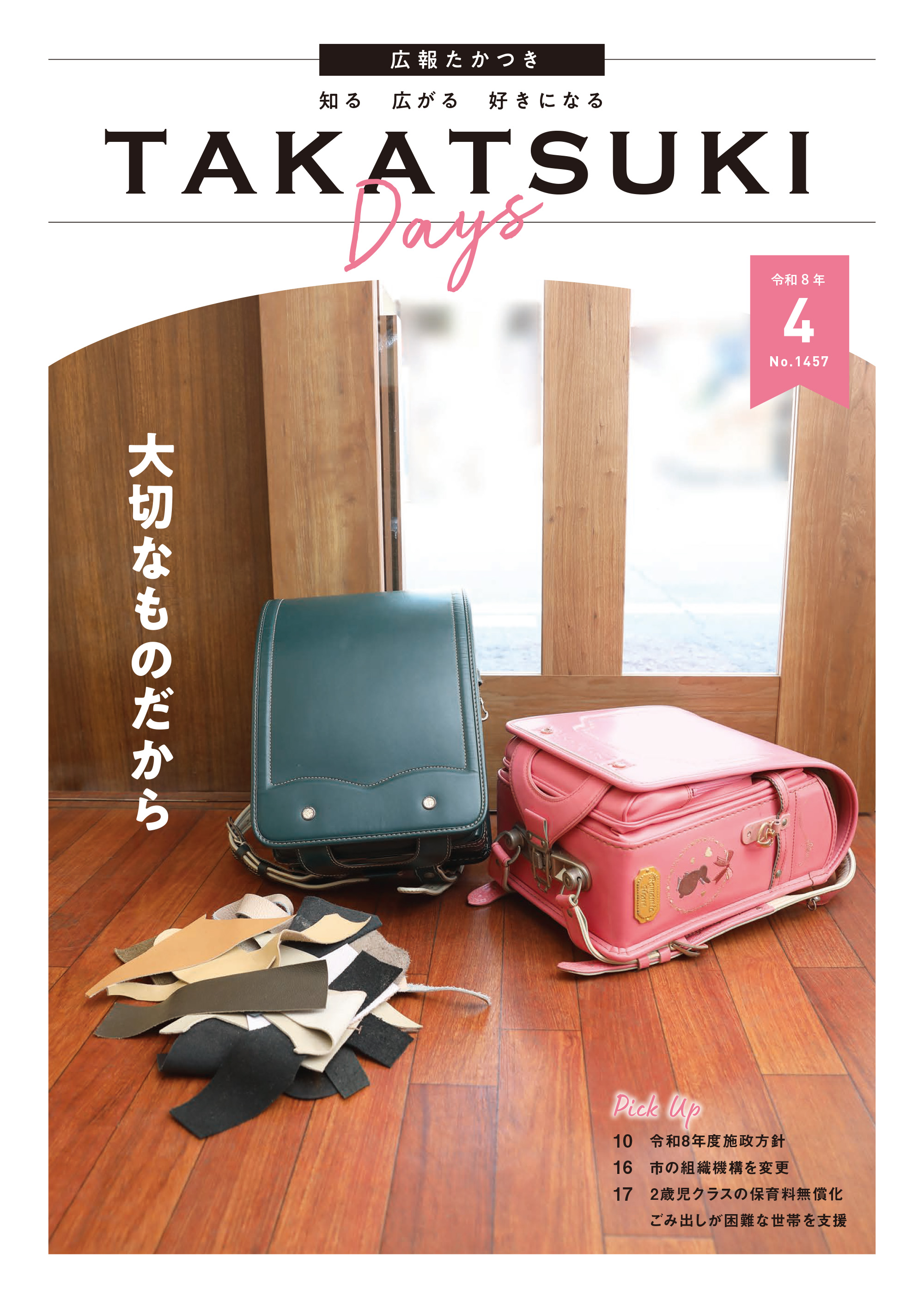 たかつきDAYS4月号表紙