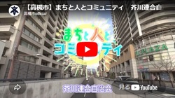 「まちと人とコミュニティ 芥川連合自治会」動画画面