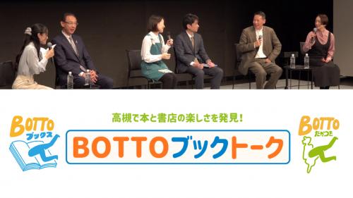 BOTTOブックトーク