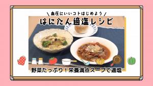 はにたん適塩レシピ　野菜たっぷり栄養満点スープの料理３品