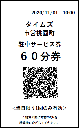 駐車サービス券イメージ
