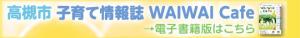 高槻市子育て情報誌電子書籍版バナー
