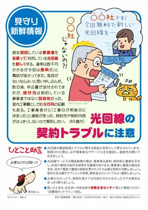 国民生活センター：光回線の契約トラブルに注意