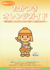 たかつきオレンジガイド