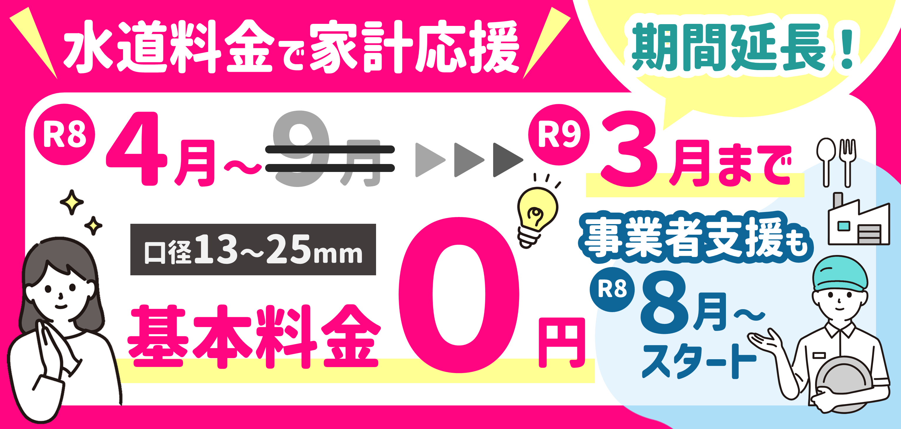 令和8年4月から令和9年3月まで水道料金の基本料金を無償化します