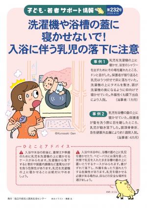 国民生活センター：洗濯機や浴槽の蓋に寝かせないで！入浴に伴う乳児の落下に注意